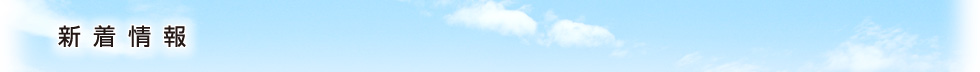 新着情報