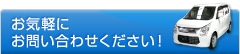 お気軽にお問い合わせください!