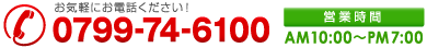 お気軽にお電話ください！TEL.0799-74-6100 営業時間：10:00～19:00