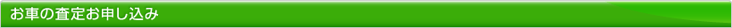 お車の査定お申し込み
