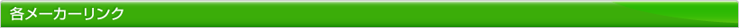 各メーカーリンク