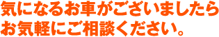 気になるお車がございましたらお気軽にご相談ください。