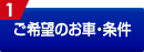 ご希望のお車・条件