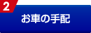 お車の手配