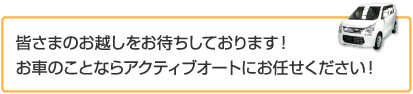 皆さまのお越しをお待ちしております！お車のことならアクティブオートにお任せください！