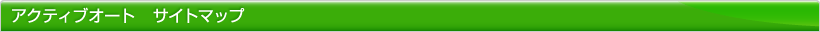 アクティブオート サイトマップ