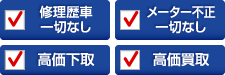 1.修理歴車一切なし。2.メーター不正一切なし。3.高価下取。4.高価買取。